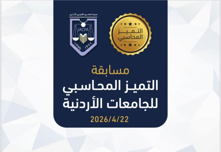جمعية المحاسبين القانونيين الأردنيين تطلق أكبر مسابقة للتميز المحاسبي على مستوى الجامعات الأردنية