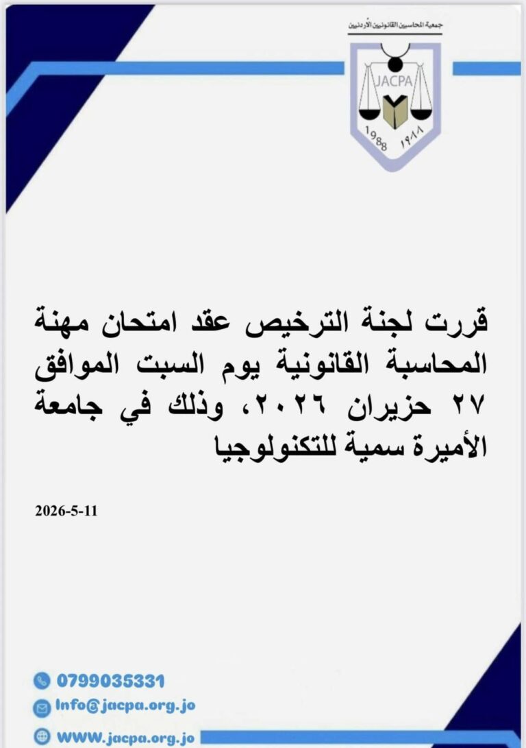 موعد امتحان مهنة المحاسبة القانونية  دورة حزيران 2026