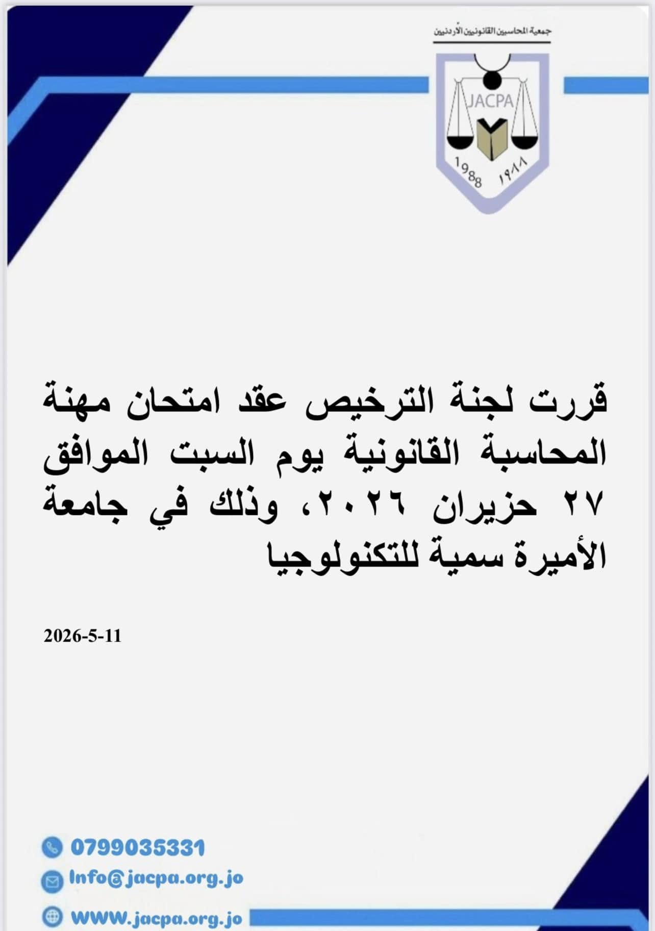 موعد امتحان مهنة المحاسبة القانونية  دورة حزيران 2026
